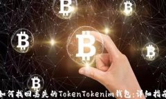 如何找回丢失的TokenToken