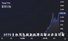 OPPO手机钱包提款故障及解决办法详解