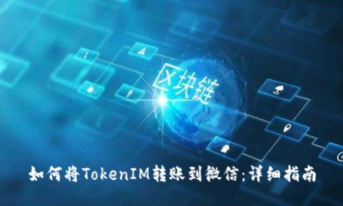 如何将TokenIM转账到微信：详细指南