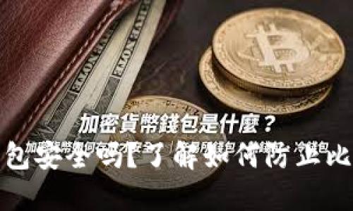 比特币钱包安全吗？了解如何防止比特币丢失