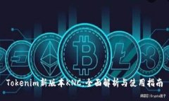 Tokenim新版本KNC：全面解析