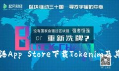 如何在香港App Store下载T