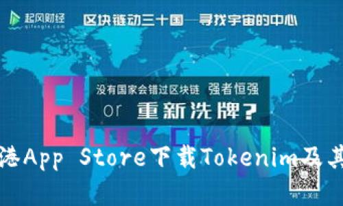 如何在香港App Store下载Tokenim及其替代方案