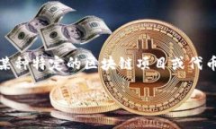 在讨论“tokenim里的以太坊