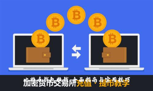 比特币钱包换钱：全面指南与实用技巧