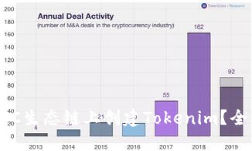 如何在BSC生态链上创建Tokenim？全方位指南