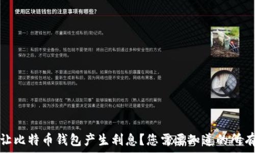   
如何让比特币钱包产生利息？您需要知道的所有信息