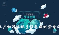 Tokenim账户如何实现多设备