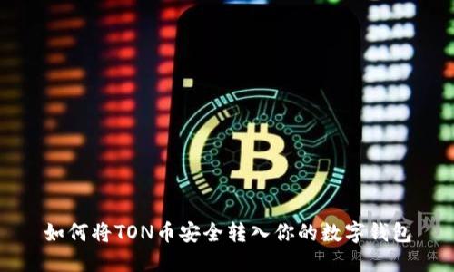 如何将TON币安全转入你的数字钱包