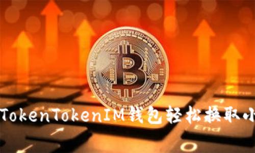 如何利用TokenTokenIM钱包轻松换取小额矿工费