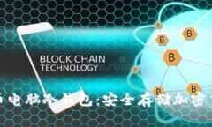 全面解析比特币电脑冷钱