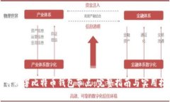 如何部署比特币钱包节点