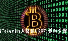 如何在Tokenim上转移USDT：详细步骤与技巧