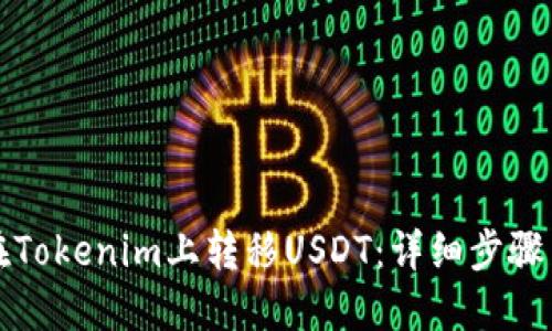 如何在Tokenim上转移USDT：详细步骤与技巧