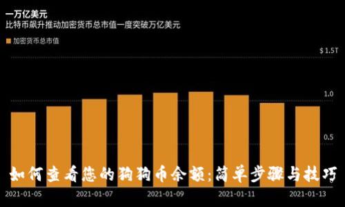 如何查看您的狗狗币余额：简单步骤与技巧