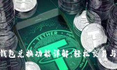 Tokenim钱包兑换功能详解：