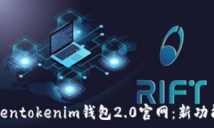  全面解析Tokentokenim钱包2.0官网：新功能与使用指