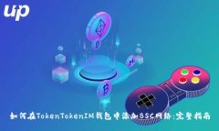 如何在TokenTokenIM钱包中添