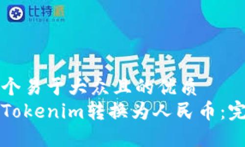 思考一个易于大众且的优质
如何将Tokenim转换为人民币：完整指南