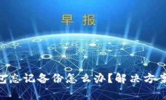 Tokenim钱包忘记备份怎么办？解决方案与注意事项