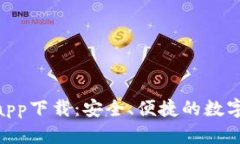 Tokenim安卓app下载：安全、便捷的数字资产管理利