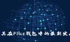 XRP币及其在Pluc钱包中的最