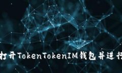 如何安全打开TokenTokenIM钱