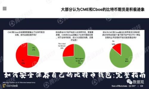 如何安全保存自己的比特币钱包：完整指南