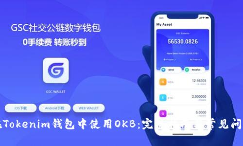 如何在Tokenim钱包中使用OKB：完整指南与常见问题解答