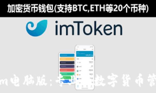   
Tokenim电脑版：专业的数字货币管理工具