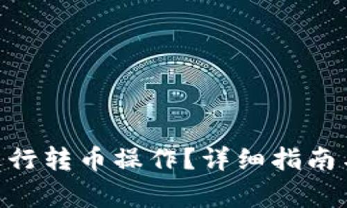 Tokenim如何进行转币操作？详细指南与常见问题解答