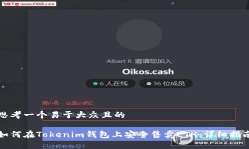 思考一个易于大众且的

如何在Tokenim钱包上安全售卖ETH：详细指南