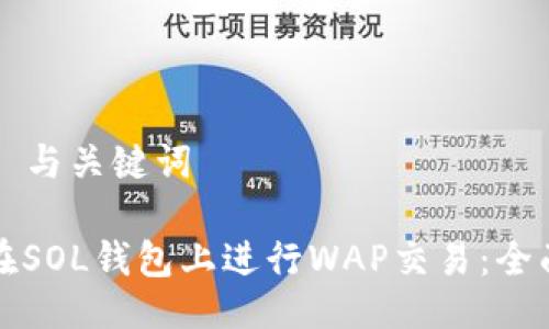 ### 与关键词

如何在SOL钱包上进行WAP交易：全面指南