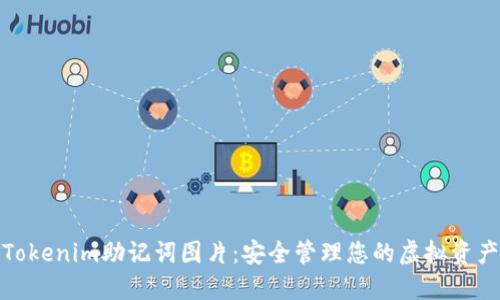 Tokenim助记词图片：安全管理您的虚拟资产