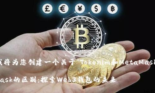 在下面的内容中，我将为您创建一个关于“Tokenim和MetaMask区别”的全面指南。

Tokenim与MetaMask的区别：探索Web3钱包的未来