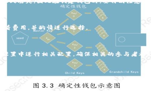 如何选择适合你的USDT钱包：使用指南与最佳实践

关键词：USDT钱包, 加密货币, 钱包安全性, 选择指南

内容主体大纲：

1. 引言
   - 什么是USDT
   - USDT钱包的基本概念

2. USDT钱包的类型
   - 热钱包与冷钱包的区别
   - 各种类型的热钱包
   - 冷钱包的选择

3. 如何选择合适的USDT钱包
   - 安全性考虑
   - 用户体验与易用性
   - 支持的资产与功能

4. USDT钱包的使用指南
   - 创建USDT钱包
   - 充值与提现步骤
   - 交易操作详解

5. 加密货币钱包的安全性
   - 常见的安全隐患
   - 如何保护你的USDT钱包
   - 备份与恢复的重要性

6. 常见问题解答
   - 如何防范USDT钱包的骗局？
   - USDT钱包是否需要身份验证？
   - 如何转账USDT到其他钱包？
   - USDT钱包支持哪些平台？
   - 如果忘记密码该怎么办？
   - USDT钱包的交易费用如何计算？
   - 如何进行多签名设置？

7. 结论
   - 总结USDT钱包的重要性
   - 未来的发展趋势

---

### 1. 引言

随着区块链技术的发展，USDT已成为一种流通广泛的稳定币，许多投资者和用户都在寻找适合他们的USDT钱包。USDT（Tether）是一种与美元挂钩的加密货币，其价值稳定性使其成为进行数字资产交易的重要工具。在使用USDT进行交易或投资的过程中，选择一个合适的钱包变得尤为重要。本文将详细介绍USDT钱包的种类及选择原则，并提供使用指南。

### 2. USDT钱包的类型

#### 热钱包与冷钱包的区别

在选择USDT钱包时，首先需要了解热钱包和冷钱包的区别。热钱包是指在线钱包，它们随时可以访问互联网，从而能快速进行交易，例如交易所提供的钱包。冷钱包是指离线钱包，意味着它们不连接到互联网，通常用于长期存储。这类钱包包括硬件钱包和纸钱包，它们因其高度安全性而备受推崇。

#### 各种类型的热钱包

热钱包通常分为多种类型，如桌面钱包、手机钱包和网页钱包。桌面钱包需要在电脑上下载安装，而且通常具有较高的安全性。手机钱包则适合在移动设备上使用，方便快捷。网页钱包是通过浏览器访问的，这类钱包容易使用但相对安全性较低。

#### 冷钱包的选择

如果你的目标是长期存储USDT和其他数字资产，冷钱包将是一个不错的选择。常见的冷钱包产品有Ledger和Trezor等硬件钱包，它们通过加密保护用户的私钥。在选择冷钱包时，查看其安全性能和用户的评价至关重要。

### 3. 如何选择合适的USDT钱包

#### 安全性考虑

安全性是选择USDT钱包时最重要的考虑因素之一。确保钱包提供足够的安全措施，如两步验证和私钥管理等功能。此外，检查钱包的背景，了解其开发团队和社区反馈，这有助于判断钱包的可信度。

#### 用户体验与易用性

选择一个用户友好的钱包可以极大提高使用体验。特别是对于初学者，界面的简洁性和可操作性是购买和交易USDT的重要因素。考虑到不同用户的需求，选择符合个人习惯的钱包非常必要。

#### 支持的资产与功能

除了USDT，在选择钱包时还需考虑支持的其他数字资产，以及提供的附加功能，例如交易平台的整合、投资组合管理等。功能越多的钱包，可能会带来更多的交易机会和投资便利。

### 4. USDT钱包的使用指南

#### 创建USDT钱包

创建一个USDT钱包的步骤通常比较简单。用户需先选择合适的USDT钱包类型，然后根据平台的指示进行注册和设置。务必妥善保管生成的私钥和恢复种子，因为一旦丢失，你将无法恢复钱包中的资产。

#### 充值与提现步骤

一旦你成功创建了USDT钱包，就可以开始充值和提现。充值通常可通过从交易所提币，或通过远亲、好友转账到你的钱包地址。提现时只需输入对方的USDT钱包地址，并确认金额即可。

#### 交易操作详解

进行交易时，确保网络良好，并认真核对对方钱包地址，以避免错误。多数钱包提供了交易记录查询功能，可随时查看自己的交易历史及状态。

### 5. 加密货币钱包的安全性

#### 常见的安全隐患

任何数字资产钱包都面临诸如黑客攻击、恶意软件、钓鱼网站等安全隐患。热钱包因连接互联网而风险较高，而冷钱包相对安全，但用户需要谨慎管理私钥和备份信息。

#### 如何保护你的USDT钱包

保护USDT钱包的实用建议包括定期更新钱包软件和系统、安全地存储恢复种子和密码、使用复杂的密码以及启用双重认证。教育自己关于安全相关的基础知识，对于减少数字资产的风险至关重要。

#### 备份与恢复的重要性

定期备份USDT钱包可以防止资产丢失。一旦出现问题，用户能够通过备份的信息快速恢复钱包。一些钱包提供自动备份功能，而手动备份则需留心安全及存储方式。

### 6. 常见问题解答

#### 如何防范USDT钱包的骗局？

在使用USDT钱包时，用户需警惕各种骗局。首先，了解常见的诈骗方式，比如假冒的网址、钓鱼邮件等。保证始终使用官方网站，并对任何可疑的链接保持警惕。此外，定期查看钱包的公式公告，了解社区的动态和安全提示。

#### USDT钱包是否需要身份验证？

某些USDT钱包为了满足法规要求，可能需要用户提供身份信息进行验证。这通常发生在交易所钱包或某些在线钱包中。首先了解所选钱包的规则，确保遵循相关法规。

#### 如何转账USDT到其他钱包？

转账USDT到其他钱包的操作步骤相对简单。用户只需获取接收方的USDT地址，打开自己的钱包，选择转账功能，输入金额并确认，等待交易确认即可。通常，交易的确认时间会有所不同，具体取决于网络的拥堵情况。

#### USDT钱包支持哪些平台？

不同的USDT钱包支持的平台各有差异。大多数主流的热钱包和硬件钱包均支持主要的区块链网络，如以太坊和Tron，用户可以根据自己的需求选择最合适的平台。

#### 如果忘记密码该怎么办？

若忘记钱包密码，部分钱包会提供密码找回的辅助功能或恢复选项，如通过使用恢复种子等方式进行找回。如果钱包没有提供此类功能，可能会导致资产的永久丢失，因此在创建钱包时，要特别注意妥善记录密码及恢复信息。

#### USDT钱包的交易费用如何计算？

USDT钱包的交易费用一般由网络费用和平台费用组成。网络费用取决于区块链的交易拥堵程度，而平台费用则由钱包提供者决定。在进行交易时，请仔细查看费用，并酌情进行选择。

#### 如何进行多签名设置？

多签名钱包是一种安全性更高的钱包，它需要多个私钥才能进行交易。这意味着即使一个私钥被盗，资产也不会受到威胁。设置多签名钱包通常需要在钱包设置中进行相关配置，确保相关的参与者都能够访问该钱包。

### 7. 结论

在选择和使用USDT钱包时，安全性和用户体验始终是最重要的因素。随着加密市场的不断发展，用户应保持对钱包技术的敏感性和前瞻性，及时了解新出现的防护措施和钱包产品。选择合适的USDT钱包，不仅能保护资产的安全，还能提升数字货币交易的便捷性与流畅度。在未来，USDT及其钱包技术也将继续发展，期待为用户带来更多的便利。