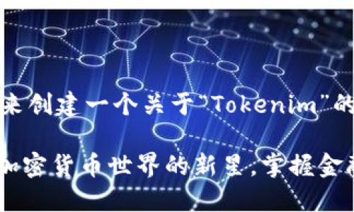 好的，我们来创建一个关于“Tokenim”的文章结构。

Tokenim：加密货币世界的新星，掌握金融的未来