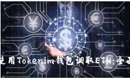 如何使用Tokenim钱包调取ETH：全面指南