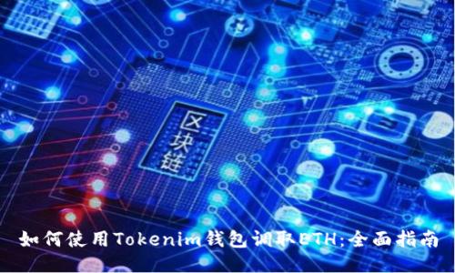 如何使用Tokenim钱包调取ETH：全面指南