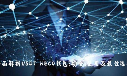 全面解析USDT HECO钱包：安全、使用及最佳选择