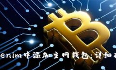 如何在Tokenim中添加主网钱