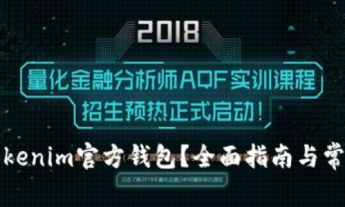 如何找到Tokenim官方钱包？全面指南与常见问题解答