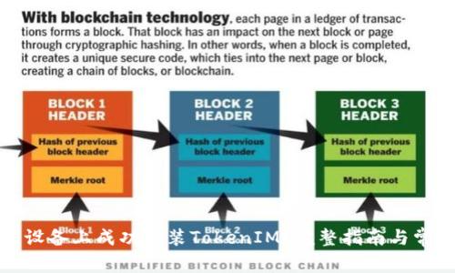 如何在苹果设备上成功安装TokenIM？完整指南与常见问题解答