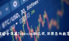 bieoti如何安全保存Tokenim助记词，保障您的数字资