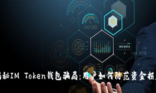 揭秘IM Token钱包骗局：用户如何防范资金损失