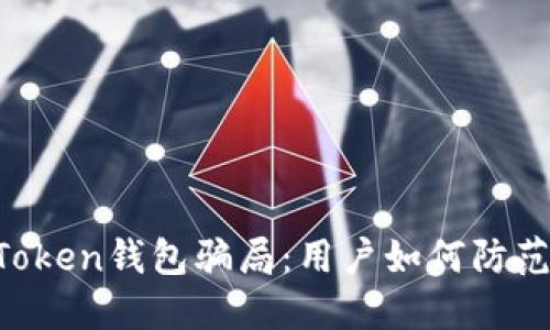 揭秘IM Token钱包骗局：用户如何防范资金损失