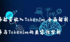 HT火币能否放入Tokenim，全