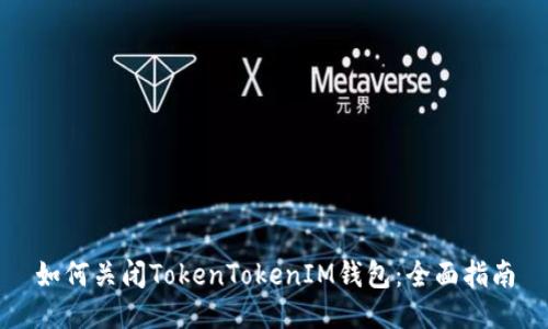 如何关闭TokenTokenIM钱包：全面指南