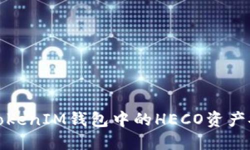 如何将TokenTokenIM钱包中的HECO资产安全返回为ETH