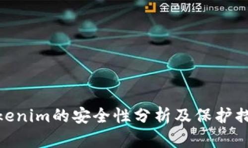 Tokenim的安全性分析及保护措施